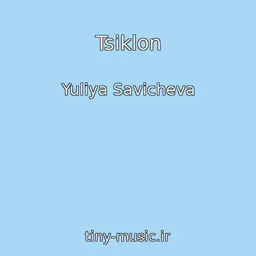 کاور آهنگ Tsiklon از Yuliya Savicheva