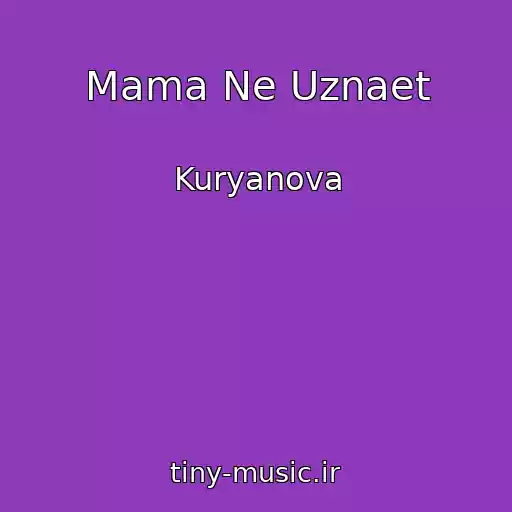 کاور آهنگ Mama Ne Uznaet از Kuryanova