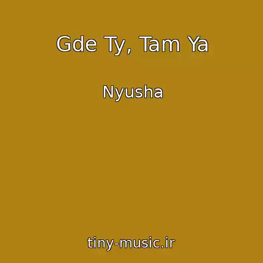 کاور آهنگ Gde Ty, Tam Ya از Nyusha
