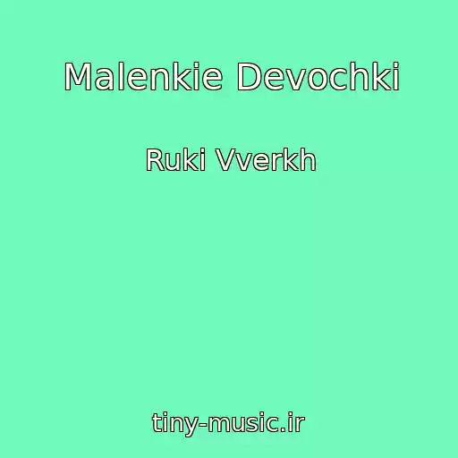کاور آهنگ Malenkie Devochki از Ruki Vverkh
