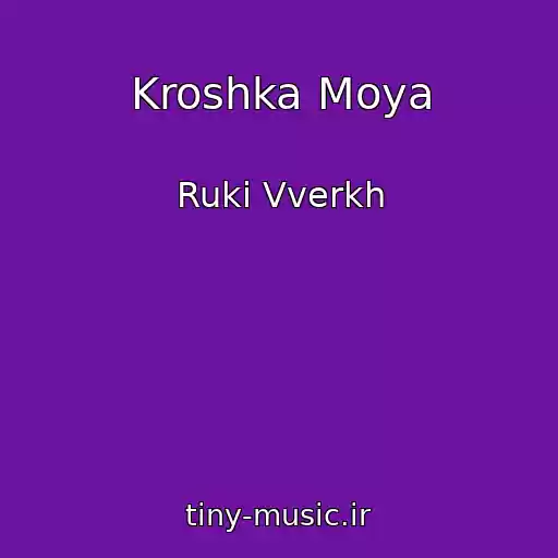 کاور آهنگ Kroshka Moya از Ruki Vverkh