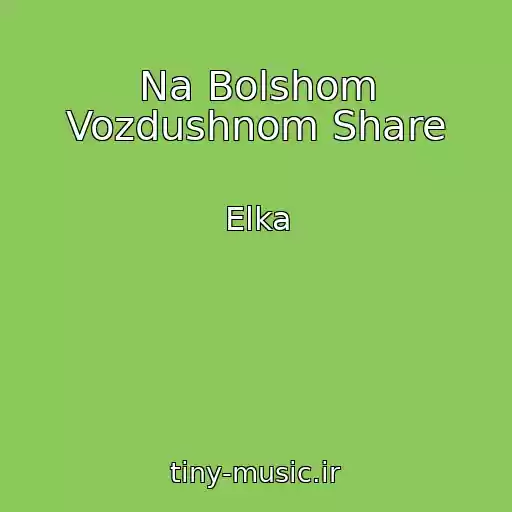 کاور آهنگ Na Bolshom Vozdushnom Share از Elka