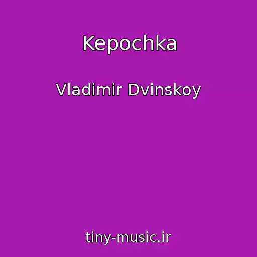 کاور آهنگ Kepochka از Vladimir Dvinskoy