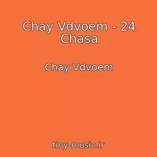 کاور آهنگ Chay Vdvoem - 24 Chasa از Chay Vdvoem