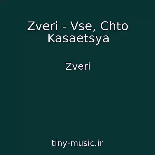 کاور آهنگ Zveri - Vse, Chto Kasaetsya از Zveri