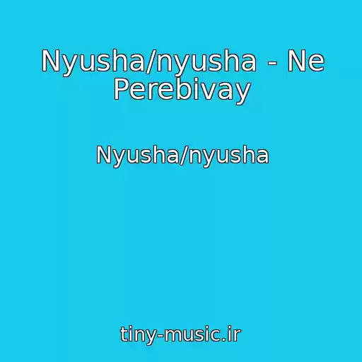 کاور آهنگ Nyusha/nyusha - Ne Perebivay از Nyusha/nyusha