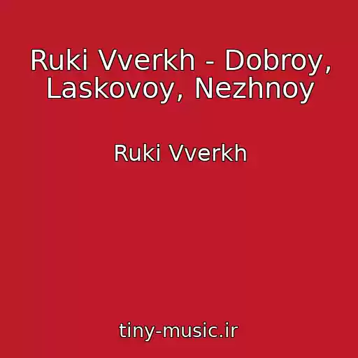 کاور آهنگ Ruki Vverkh - Dobroy, Laskovoy, Nezhnoy از Ruki Vverkh