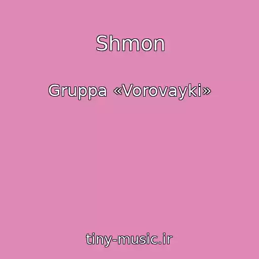 کاور آهنگ Shmon از Gruppa «Vorovayki»