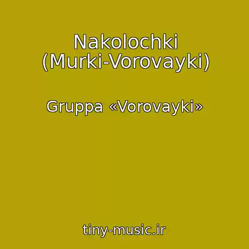 کاور آهنگ Nakolochki (Murki-Vorovayki) از Gruppa «Vorovayki»