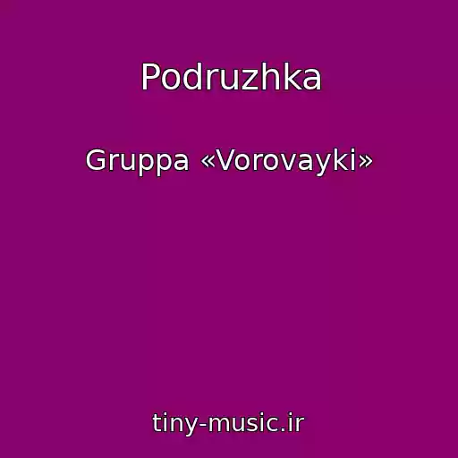 کاور آهنگ Podruzhka از Gruppa «Vorovayki»