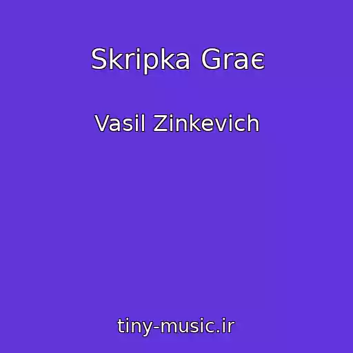 کاور آهنگ Skripka Graє از Vasil Zіnkevich