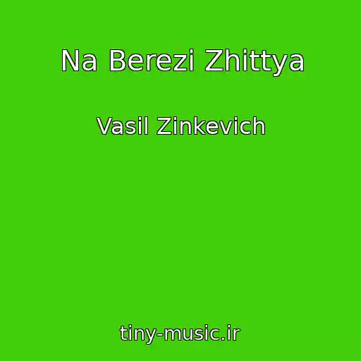 کاور آهنگ Na Berezі Zhittya از Vasil Zіnkevich
