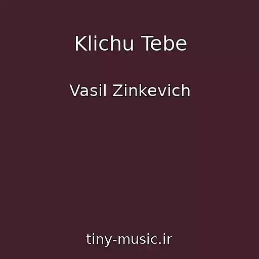 کاور آهنگ Klichu Tebe از Vasil Zіnkevich