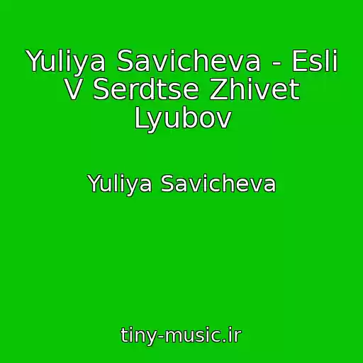 کاور آهنگ Yuliya Savicheva - Esli V Serdtse Zhivet Lyubov از Yuliya Savicheva