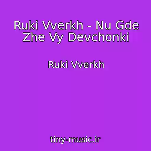 کاور آهنگ Ruki Vverkh - Nu Gde Zhe Vy Devchonki از Ruki Vverkh