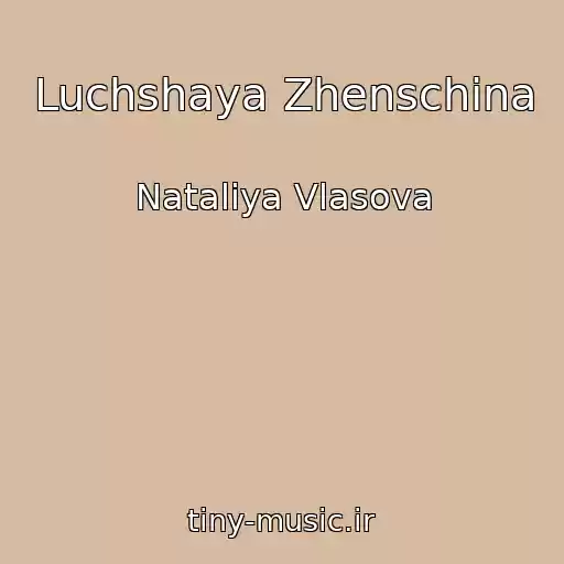 کاور آهنگ Luchshaya Zhenschina از Nataliya Vlasova
