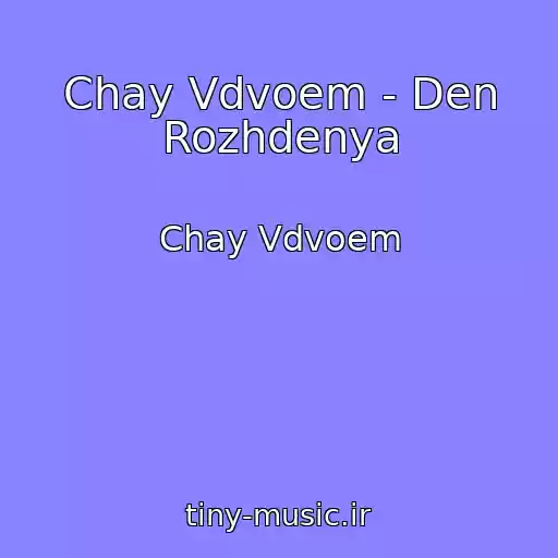کاور آهنگ Chay Vdvoem - Den Rozhdenya از Chay Vdvoem