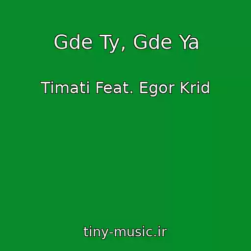 کاور آهنگ Gde Ty, Gde Ya از Timati Feat. Egor Krid