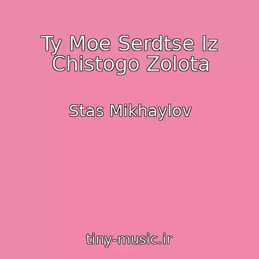 کاور آهنگ Ty Moe Serdtse Iz Chistogo Zolota از Stas Mikhaylov