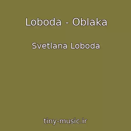 کاور آهنگ Loboda - Oblaka از Svetlana Loboda
