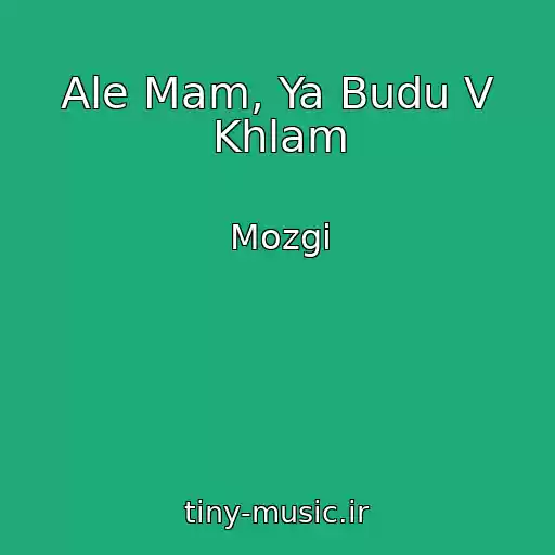 کاور آهنگ Ale Mam, Ya Budu V Khlam از Mozgi