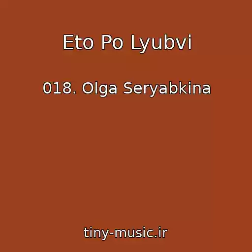 کاور آهنگ Eto Po Lyubvi از 018. Olga Seryabkina