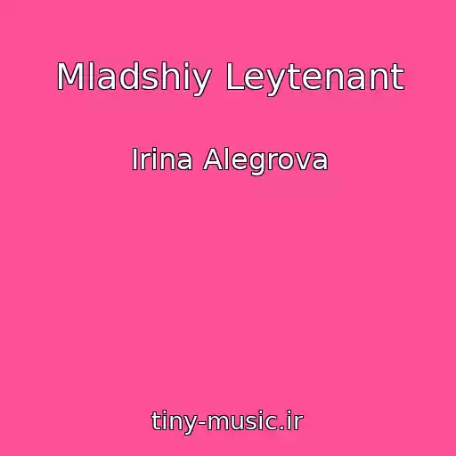 کاور آهنگ Mladshiy Leytenant از Irina Alegrova