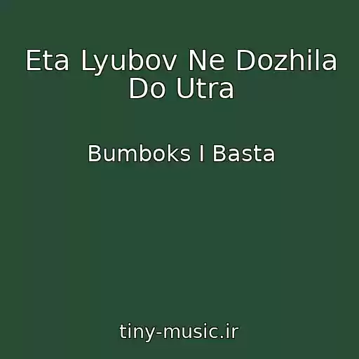 کاور آهنگ Eta Lyubov Ne Dozhila Do Utra از Bumboks I Basta