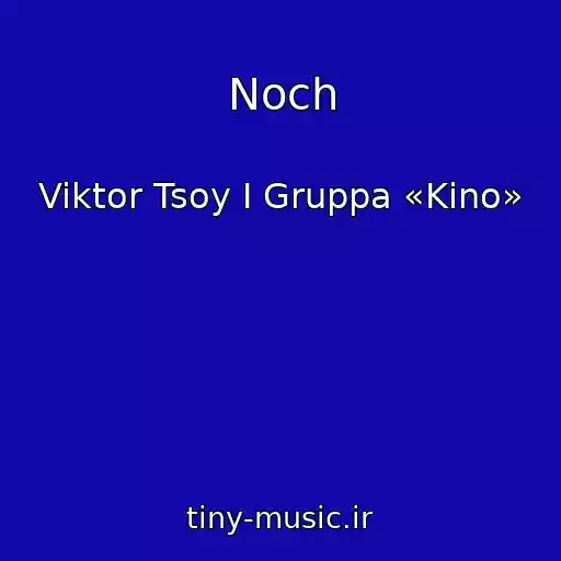 کاور آهنگ Noch از Viktor Tsoy I Gruppa «Kino»