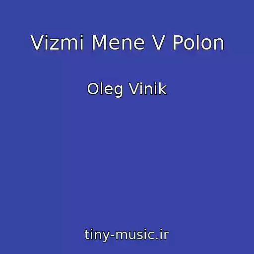 کاور آهنگ Vіzmi Mene V Polon از Oleg Vinik