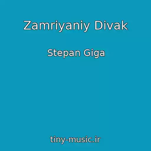 کاور آهنگ Zamrіyaniy Divak از Stepan Gіga