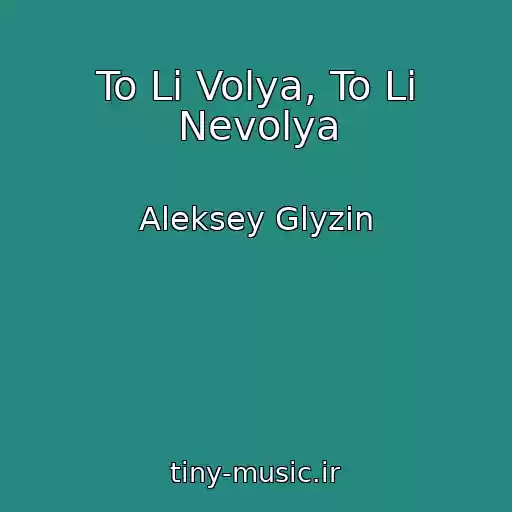 کاور آهنگ To Li Volya, To Li Nevolya از Aleksey Glyzin