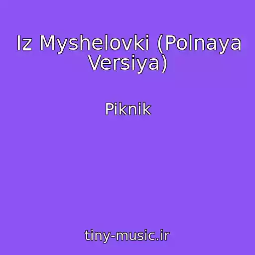کاور آهنگ Iz Myshelovki (Polnaya Versiya) از Piknik