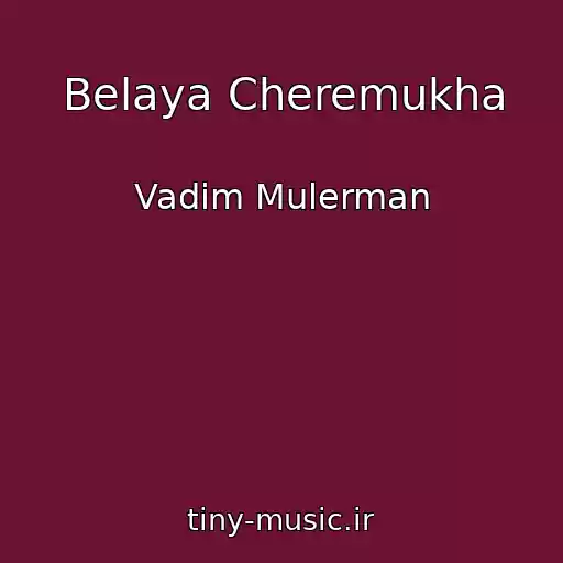 کاور آهنگ Belaya Cheremukha از Vadim Mulerman