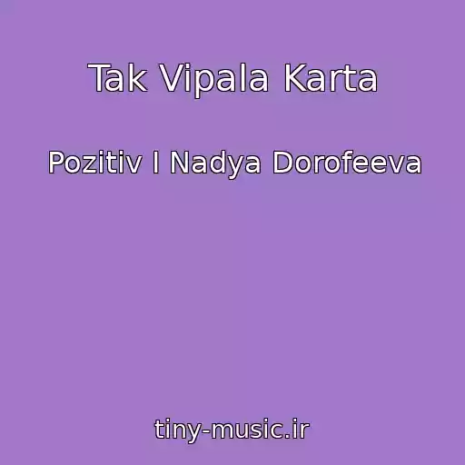 کاور آهنگ Tak Vipala Karta از Pozitiv I Nadya Dorofeeva