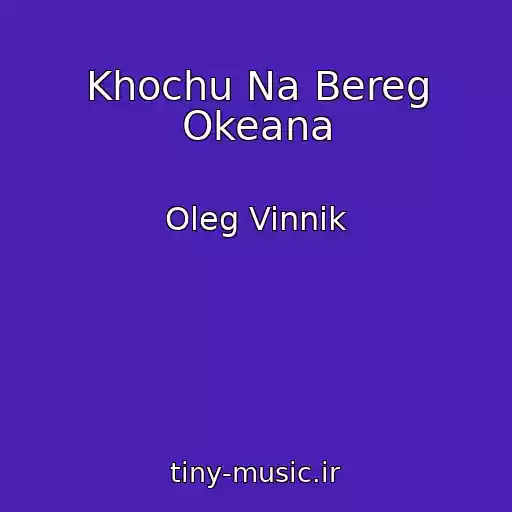 کاور آهنگ Khochu Na Bereg Okeana از Oleg Vinnik