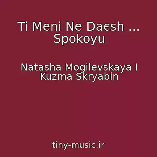 کاور آهنگ Ti Menі Ne Daєsh ... Spokoyu از Natasha Mogilevskaya I Kuzma Skryabin