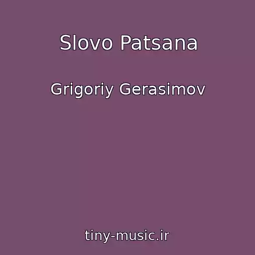 کاور آهنگ Slovo Patsana از Grigoriy Gerasimov