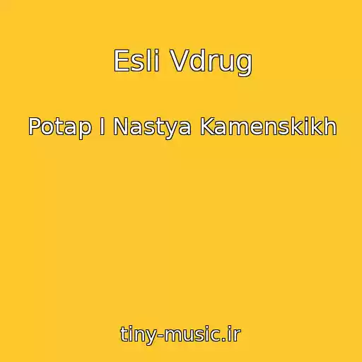 کاور آهنگ Esli Vdrug از Potap I Nastya Kamenskikh
