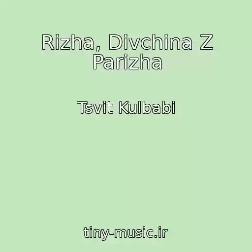 کاور آهنگ Rizha, Dіvchina Z Parizha از Tsvіt Kulbabi