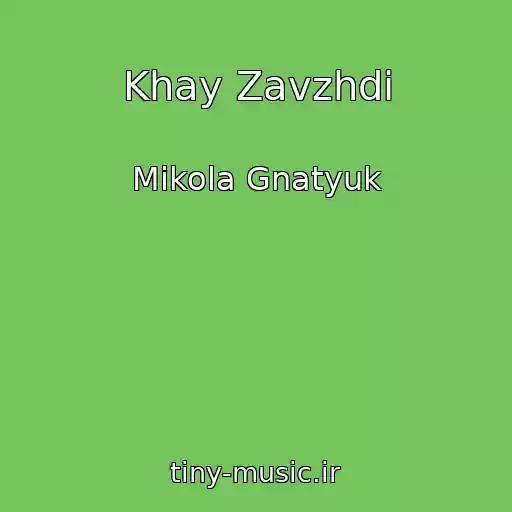 کاور آهنگ Khay Zavzhdi از Mikola Gnatyuk