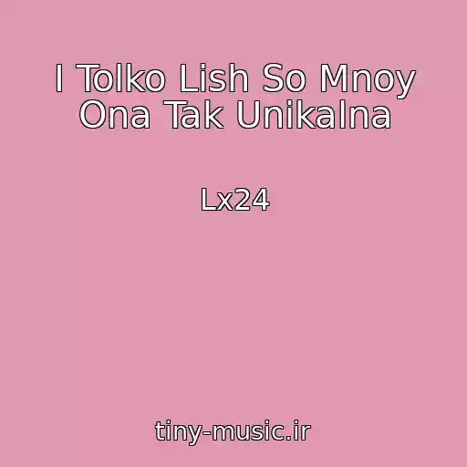 کاور آهنگ I Tolko Lish So Mnoy Ona Tak Unikalna از Lx24