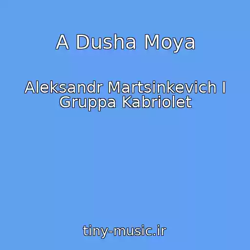 کاور آهنگ A Dusha Moya از Aleksandr Martsinkevich I Gruppa Kabriolet