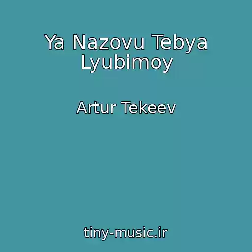 کاور آهنگ Ya Nazovu Tebya Lyubimoy از Artur Tekeev