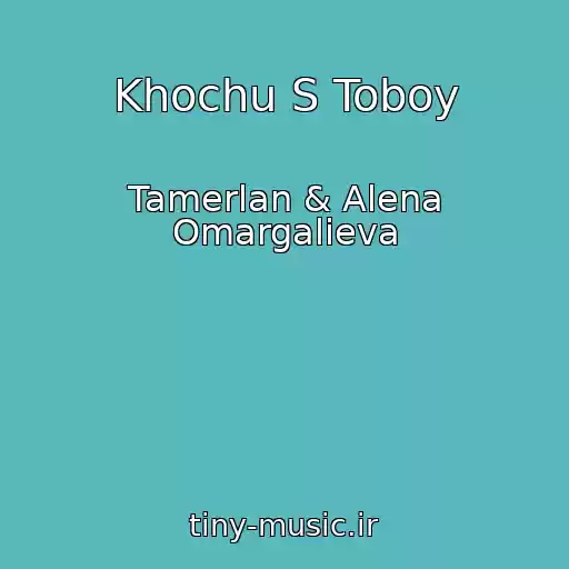 کاور آهنگ Khochu S Toboy از Tamerlan & Alena Omargalieva