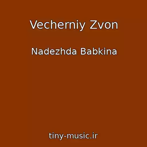 کاور آهنگ Vecherniy Zvon از Nadezhda Babkina
