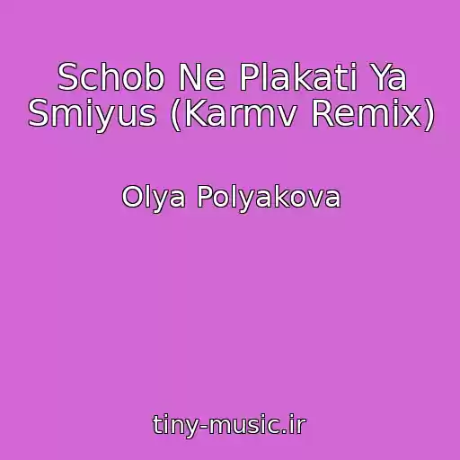 کاور آهنگ Schob Ne Plakati Ya Smіyus (Karmv Remix) از Olya Polyakova