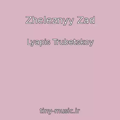 کاور آهنگ Zheleznyy Zad از Lyapis Trubetskoy