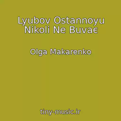 کاور آهنگ Lyubov Ostannoyu Nіkoli Ne Buvaє از Olga Makarenko