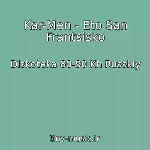 کاور آهنگ Kar-Men - Eto San Frantsisko از Diskoteka 80-90 Kh Russkiy